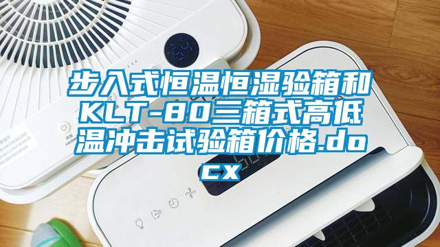 步入式恒溫恒濕驗箱和KLT-80三箱式高低溫沖擊試驗箱價(jià)格.docx