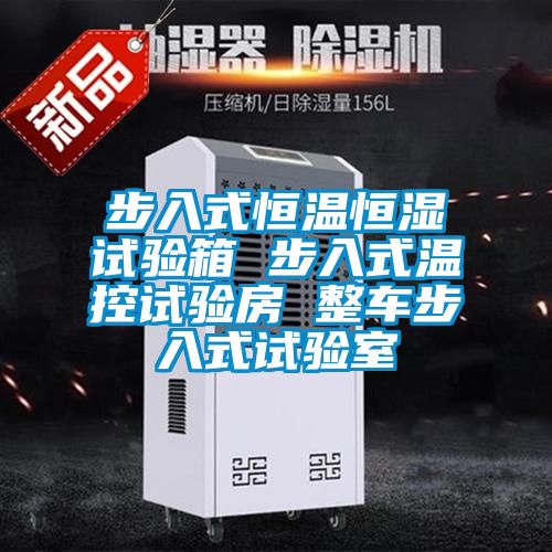 步入式恒溫恒濕試驗箱 步入式溫控試驗房 整車(chē)步入式試驗室