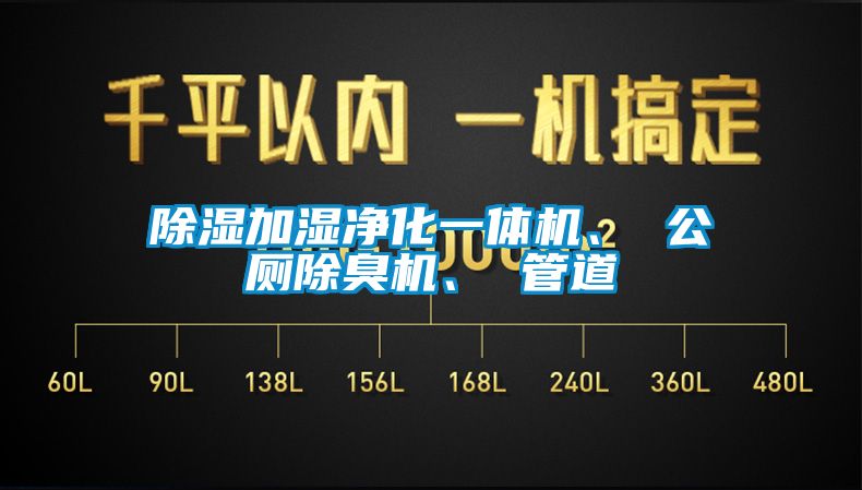 除濕加濕凈化一體機、 公廁除臭機、 管道