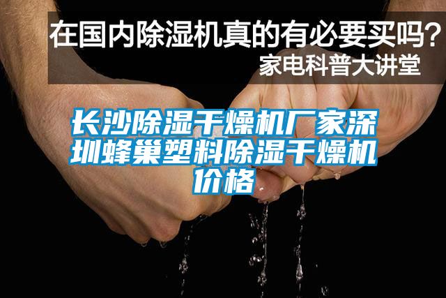 長(cháng)沙除濕干燥機廠(chǎng)家深圳蜂巢塑料除濕干燥機價(jià)格