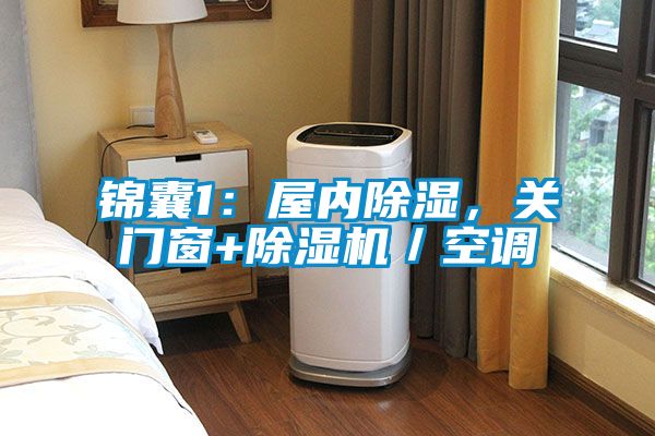 錦囊1：屋內除濕，關(guān)門(mén)窗+除濕機／空調