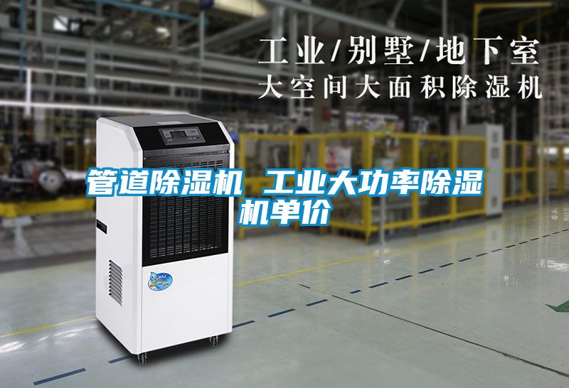 管道除濕機 工業(yè)大功率除濕機單價(jià)