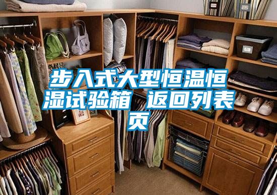 步入式大型恒溫恒濕試驗箱 返回列表頁(yè)