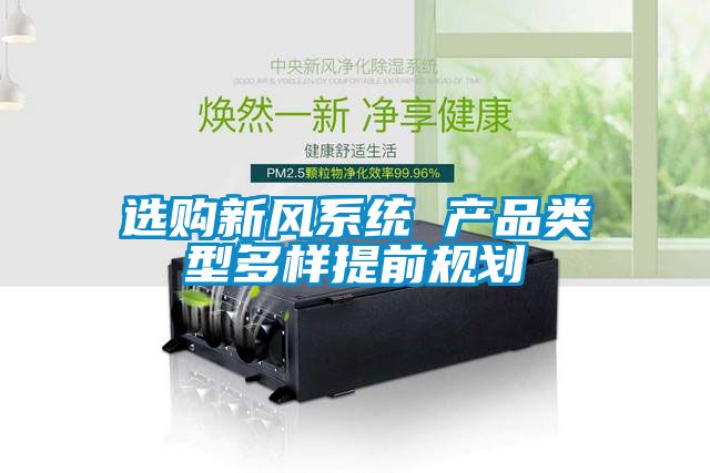 選購新風(fēng)系統 產(chǎn)品類(lèi)型多樣提前規劃