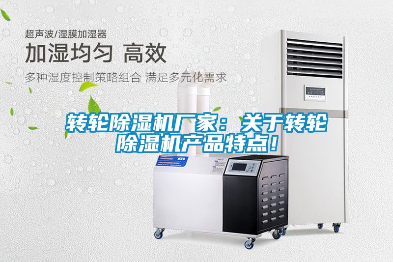 轉輪除濕機廠(chǎng)家：關(guān)于轉輪除濕機產(chǎn)品特點(diǎn)！