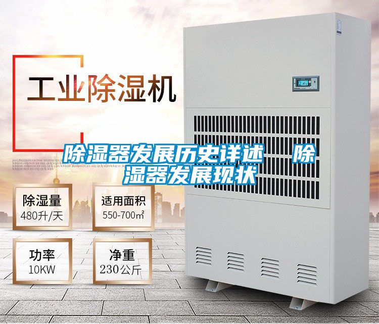 除濕器發(fā)展歷史詳述  除濕器發(fā)展現狀