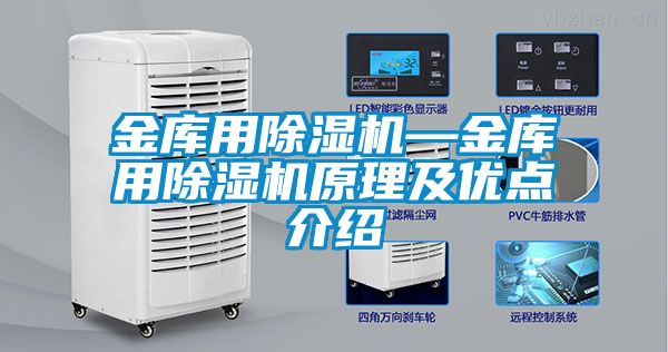金庫用除濕機—金庫用除濕機原理及優(yōu)點(diǎn)介紹