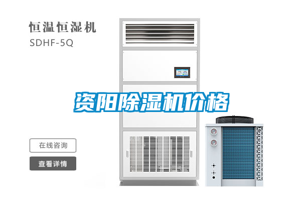資陽(yáng)除濕機價(jià)格