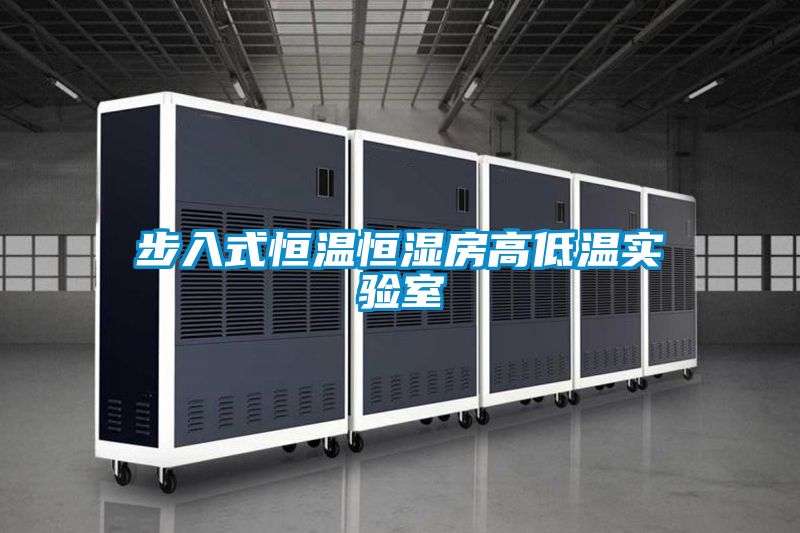 步入式恒溫恒濕房高低溫實(shí)驗室