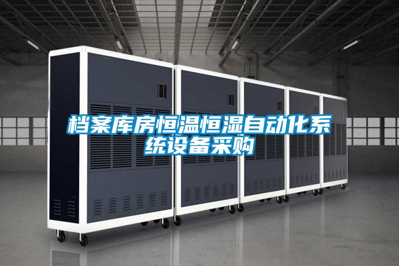 檔案庫房恒溫恒濕自動(dòng)化系統設備采購