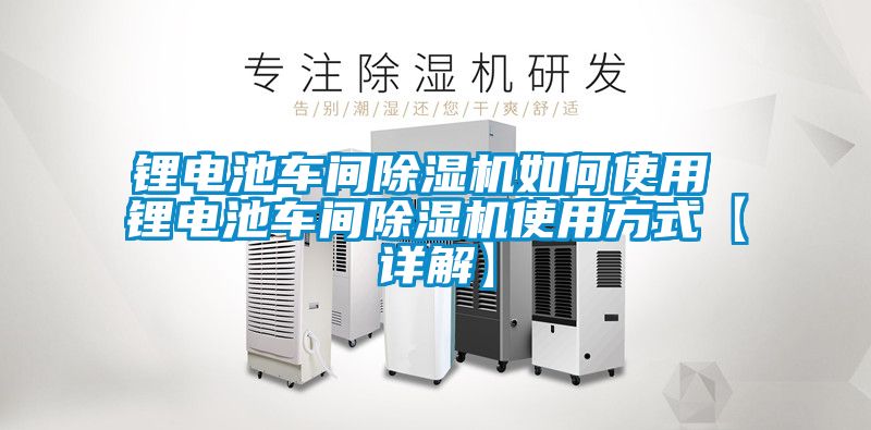 鋰電池車(chē)間除濕機如何使用 鋰電池車(chē)間除濕機使用方式【詳解】