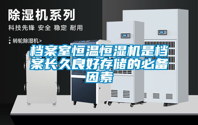檔案室恒溫恒濕機是檔案長(cháng)久良好存儲的必備因素