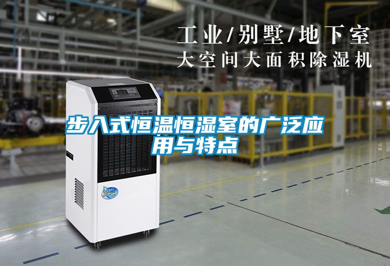 步入式恒溫恒濕室的廣泛應用與特點(diǎn)