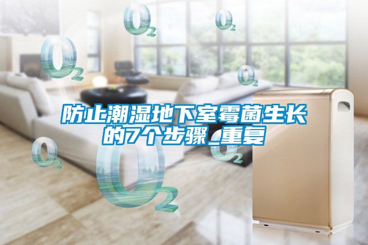 防止潮濕地下室霉菌生長(cháng)的7個(gè)步驟_重復