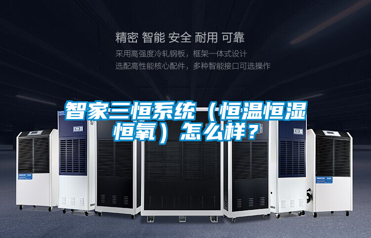 智家三恒系統（恒溫恒濕恒氧）怎么樣？