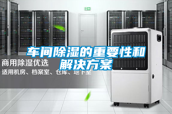 車(chē)間除濕的重要性和解決方案