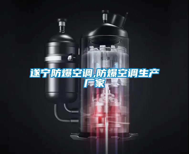 遂寧防爆空調,防爆空調生產(chǎn)廠(chǎng)家