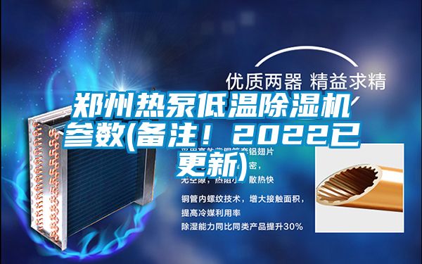 鄭州熱泵低溫除濕機參數(備注！2022已更新)