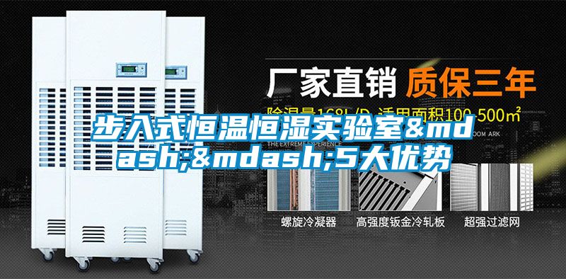 步入式恒溫恒濕實(shí)驗室——5大優(yōu)勢
