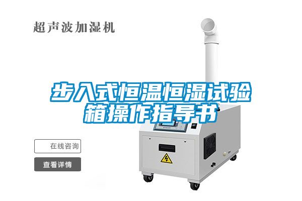 步入式恒溫恒濕試驗箱操作指導書(shū)