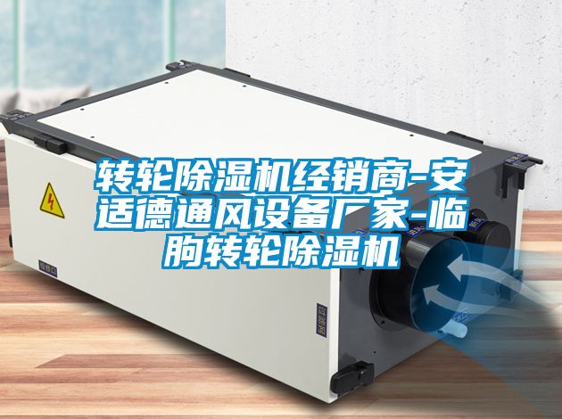 轉輪除濕機經(jīng)銷(xiāo)商-安適德通風(fēng)設備廠(chǎng)家-臨朐轉輪除濕機