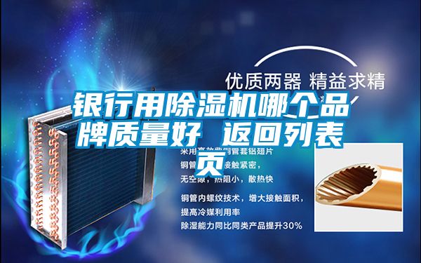 銀行用除濕機哪個(gè)品牌質(zhì)量好 返回列表頁(yè)
