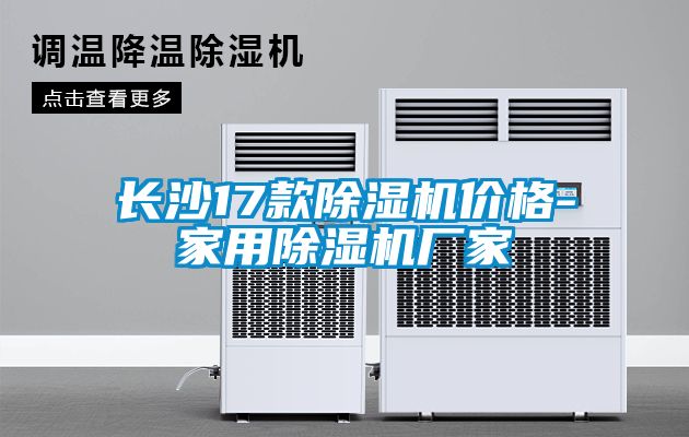 長(cháng)沙17款除濕機價(jià)格-家用除濕機廠(chǎng)家