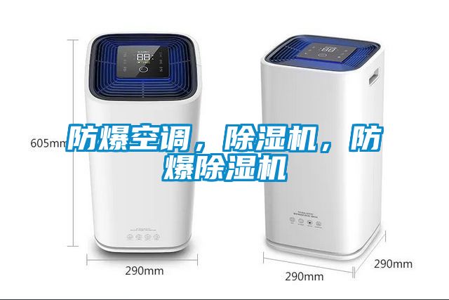 防爆空調，除濕機，防爆除濕機