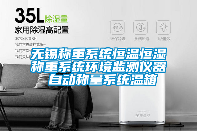 無(wú)錫稱(chēng)重系統恒溫恒濕稱(chēng)重系統環(huán)境監測儀器 自動(dòng)稱(chēng)量系統溫箱