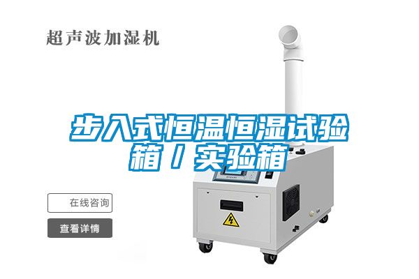 步入式恒溫恒濕試驗箱／實(shí)驗箱