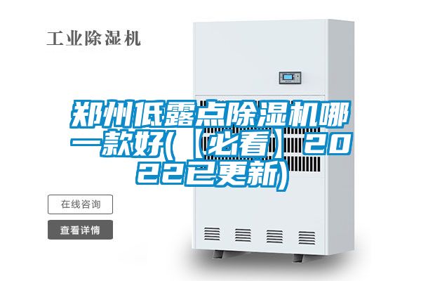 鄭州低露點(diǎn)除濕機哪一款好(【必看】2022已更新)