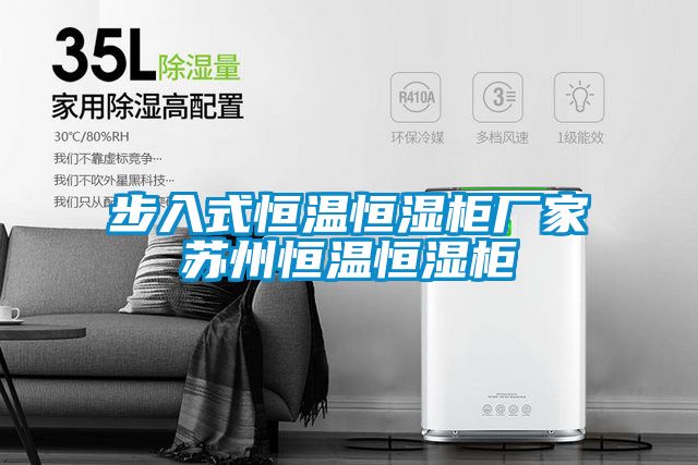 步入式恒溫恒濕柜廠(chǎng)家蘇州恒溫恒濕柜