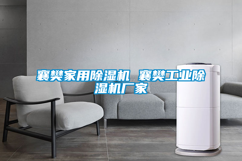 襄樊家用除濕機 襄樊工業(yè)除濕機廠(chǎng)家