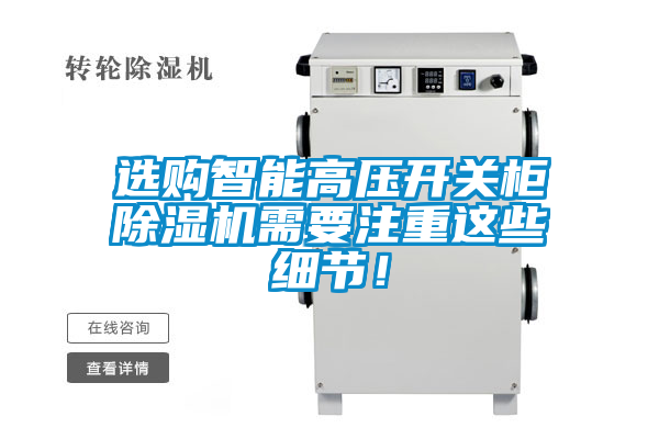選購智能高壓開(kāi)關(guān)柜除濕機需要注重這些細節！