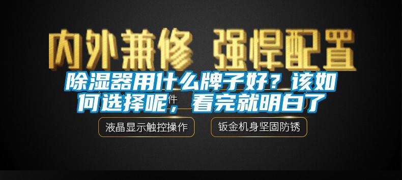 除濕器用什么牌子好？該如何選擇呢，看完就明白了