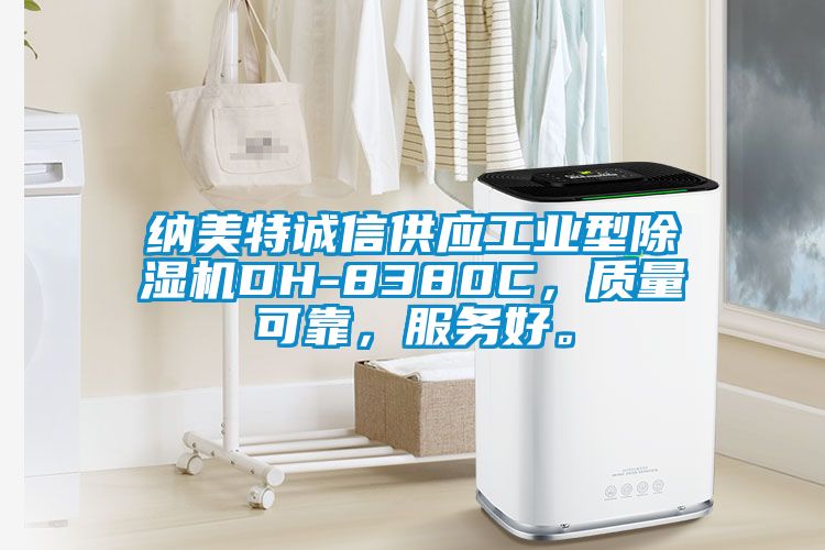 納美特誠信供應工業(yè)型除濕機DH-8380C，質(zhì)量可靠，服務(wù)好。