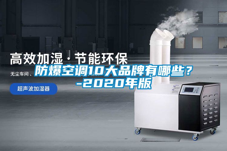 防爆空調10大品牌有哪些？-2020年版