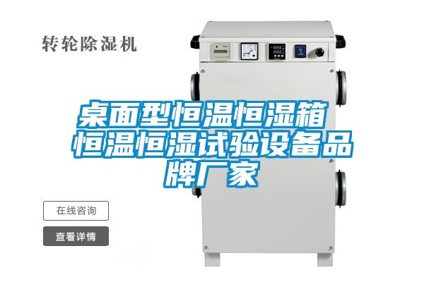 桌面型恒溫恒濕箱 恒溫恒濕試驗設備品牌廠(chǎng)家