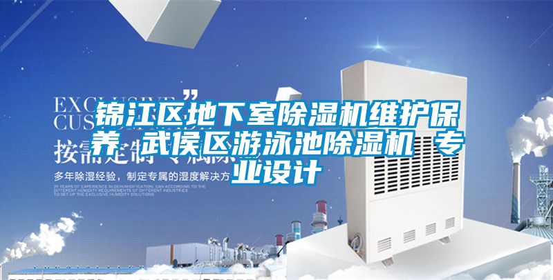 錦江區地下室除濕機維護保養 武侯區游泳池除濕機 專(zhuān)業(yè)設計
