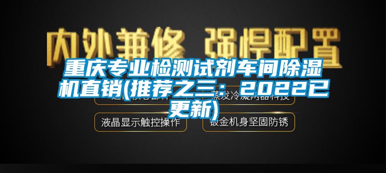 重慶專(zhuān)業(yè)檢測試劑車(chē)間除濕機直銷(xiāo)(推薦之三：2022已更新)