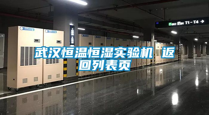 武漢恒溫恒濕實(shí)驗機 返回列表頁(yè)