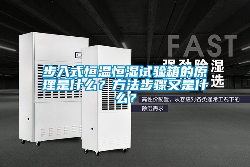 步入式恒溫恒濕試驗箱的原理是什么？方法步驟又是什么？
