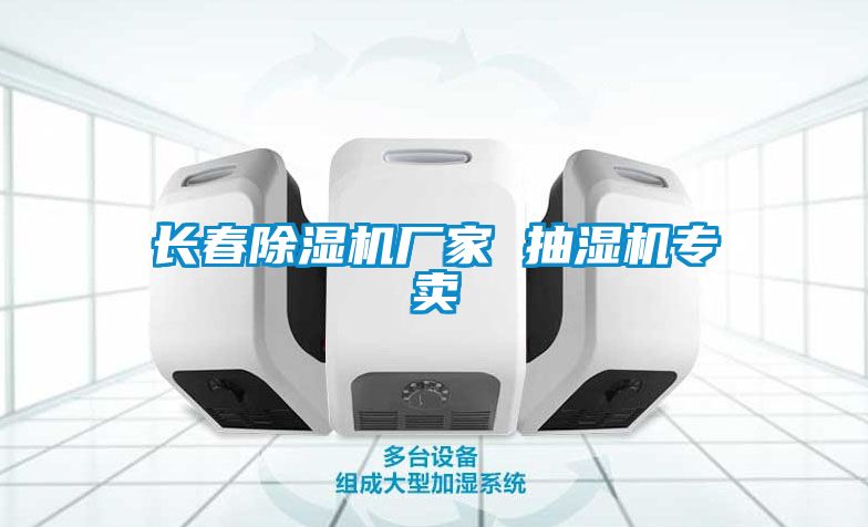 長(cháng)春除濕機廠(chǎng)家 抽濕機專(zhuān)賣(mài)