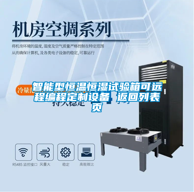 智能型恒溫恒濕試驗箱可遠程編程定制設備 返回列表頁(yè)