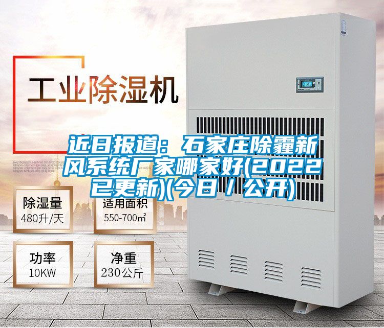 近日報道：石家莊除霾新風(fēng)系統廠(chǎng)家哪家好(2022已更新)(今日／公開(kāi))