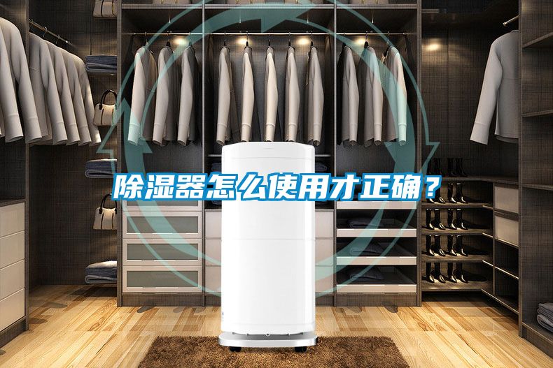 除濕器怎么使用才正確？