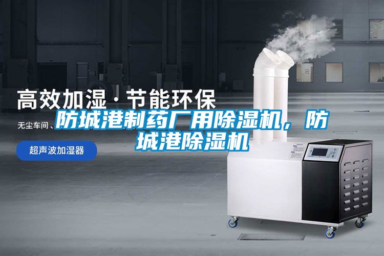 防城港制藥廠(chǎng)用除濕機，防城港除濕機