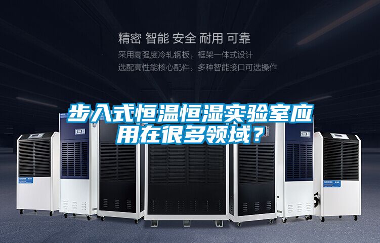 步入式恒溫恒濕實(shí)驗室應用在很多領(lǐng)域？