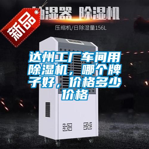達州工廠(chǎng)車(chē)間用除濕機，哪個(gè)牌子好，價(jià)格多少價(jià)格