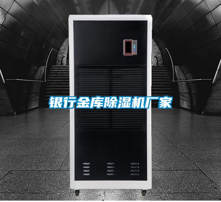 銀行金庫除濕機廠(chǎng)家